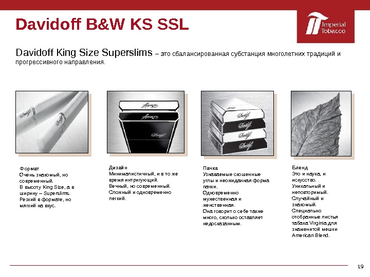 Davidoff  B&W KS SSL Davidoff King Size Superslims – это сбалансированная субстанция многолетних традиций и