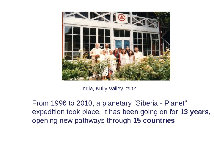 From 1996 to 2010, a planetary “Siberia - Planet” expedition took place. It has been going