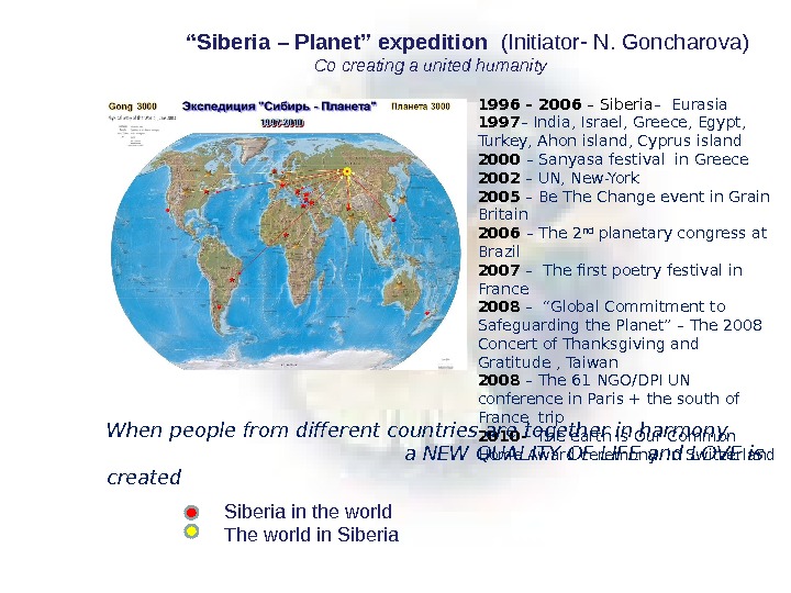    “ Siberia – Planet” expedition  ( Initiator- N. Goncharova)   