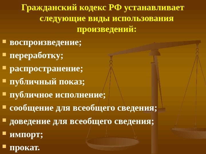   Гражданский кодекс РФ устанавливает следующие виды использования произведений:  воспроизведение;  переработку;  распространение;