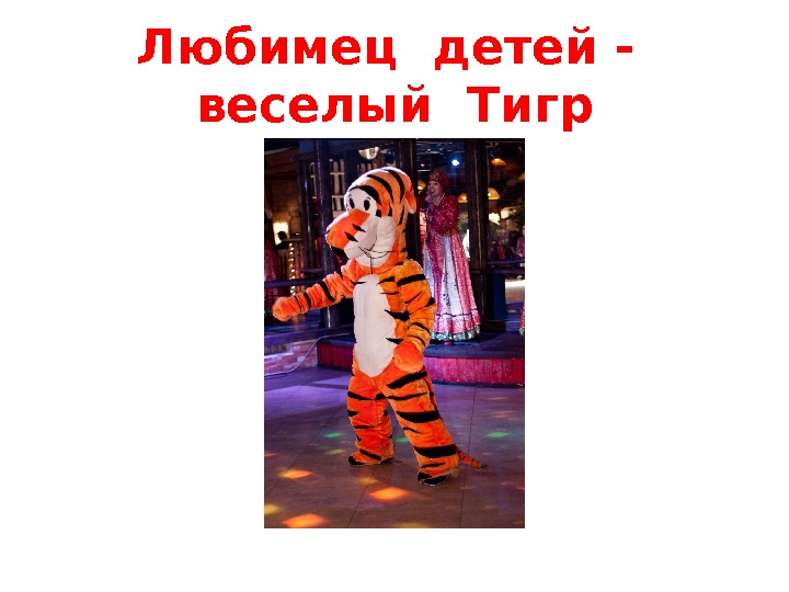 Любимец детей -  веселый Тигр 