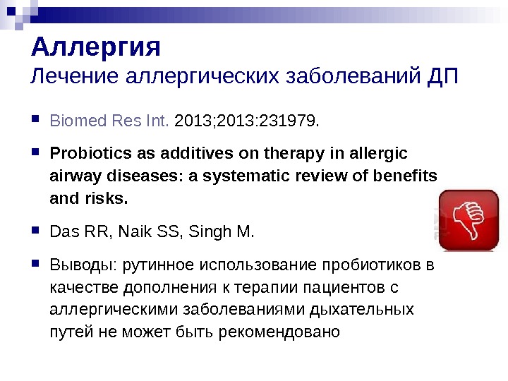 Аллергия Лечение аллергических заболеваний ДП Biomed  Res  Int.  2013; 2013: 231979.  Probiotics