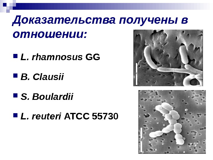 Доказательства получены в отношении:  L. rhamnosus GG B. Clausii S. Boulardii L. reuteri ATCC 55730