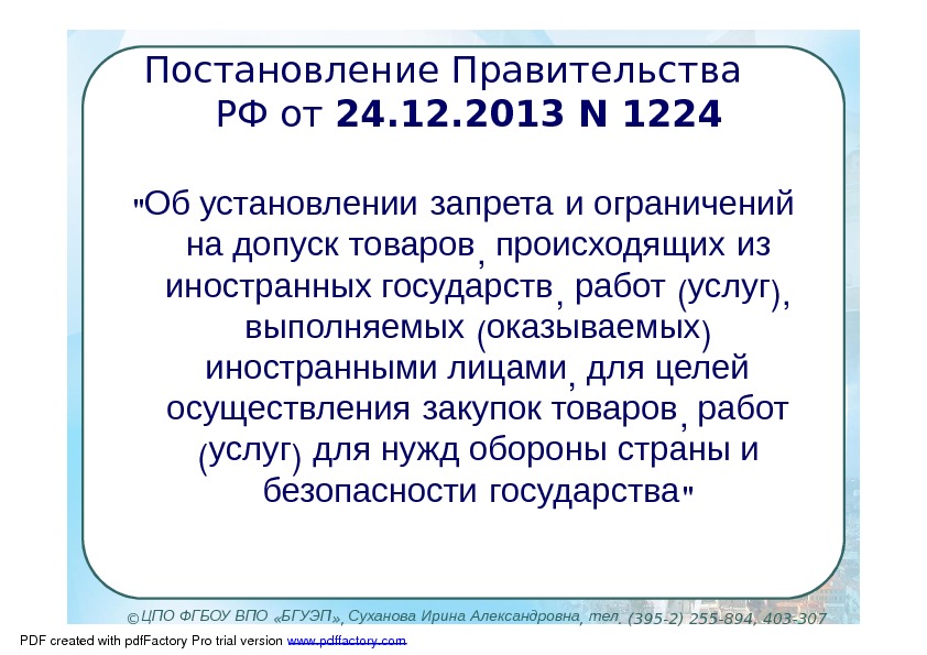Постановление Правительства РФ от 24. 12. 2013 N 1224  Об установлении запрета и ограничений на