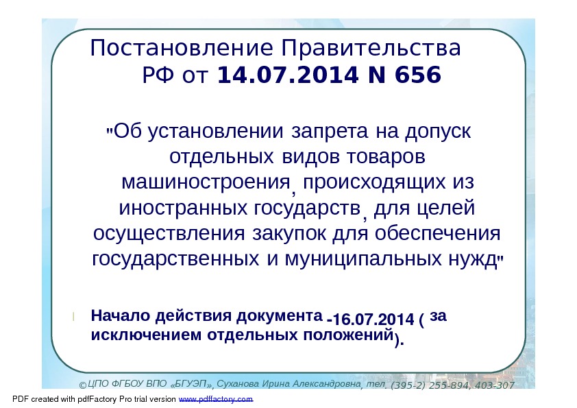 Постановление Правительства РФ от 14. 07. 2014 N 656  Об установлении запрета на допуск отдельных