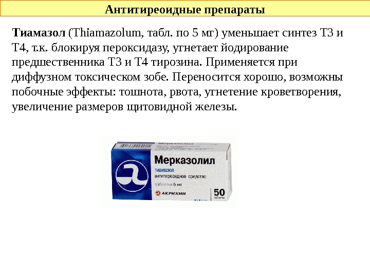  Антитиреоидные препараты Тиамазол (Thiamazolum,  табл. по 5 мг) уменьшает синтез Т 3 и Т