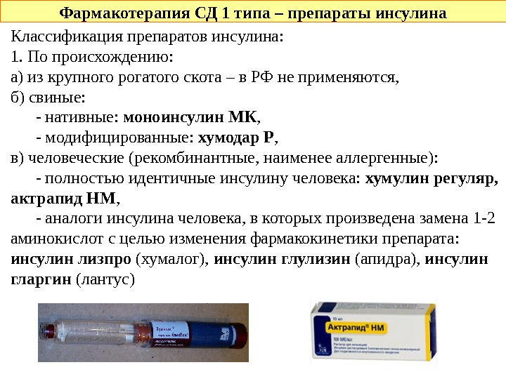  Фармакотерапия СД 1 типа – препараты инсулина Классификация препаратов инсулина: 1. По происхождению: а) из