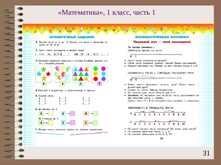   31 «Математика» , 1 класс, часть 1 