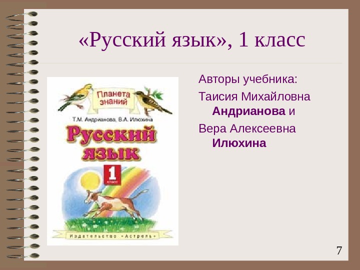  7 «Русский язык» , 1 класс Авторы учебника: Таисия Михайловна Андрианова и Вера Алексеевна