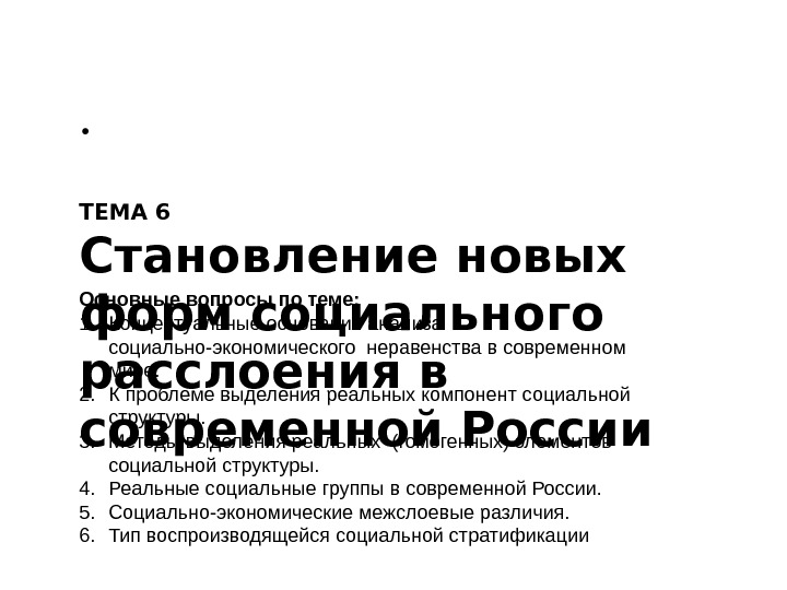   • ТЕМА 6 Становление новых форм социального расслоения в современной России. Основные вопросы по