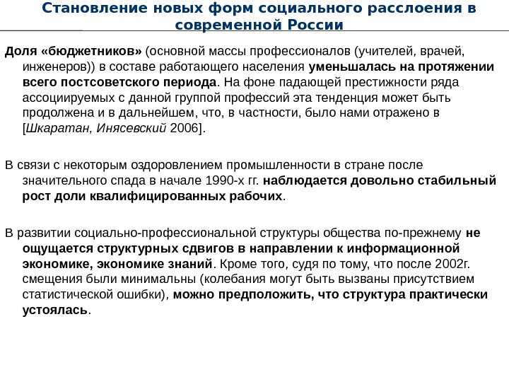   Становление новых форм социального расслоения в современной России Доля «бюджетников»  (основной массы профессионалов
