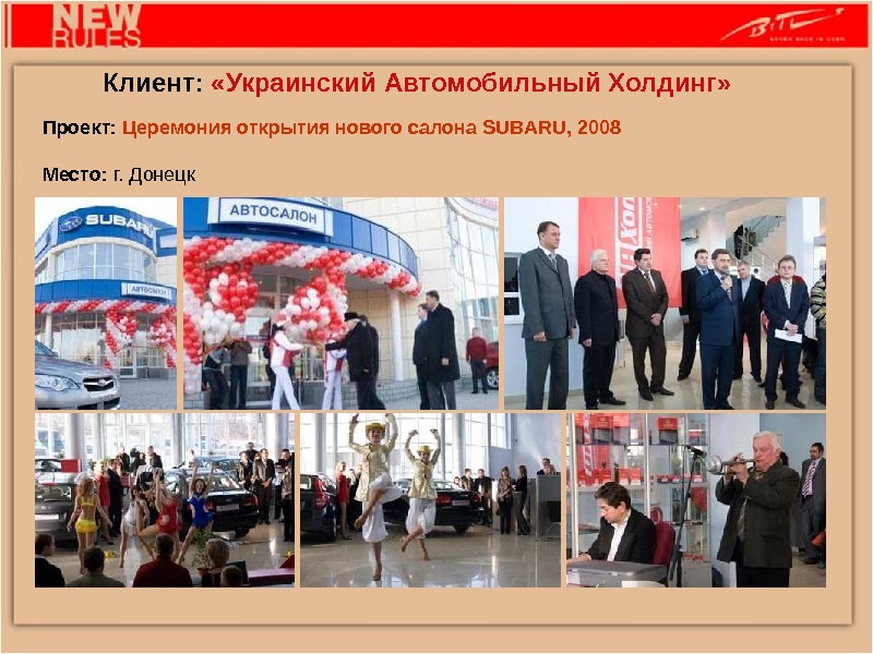 Проект:  Ц еремония открытия нового салона SUBARU, 2008 Место:  г. Донецк. Клиент:  «Украинский