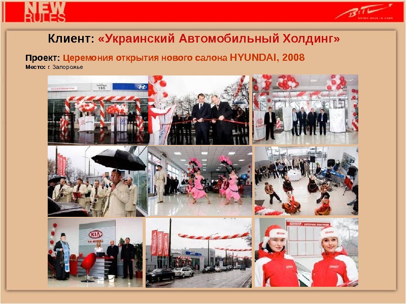 Проект:  Ц еремония открытия нового салона HYUNDAI , 2008 Место:  г. Запорожье Клиент: 