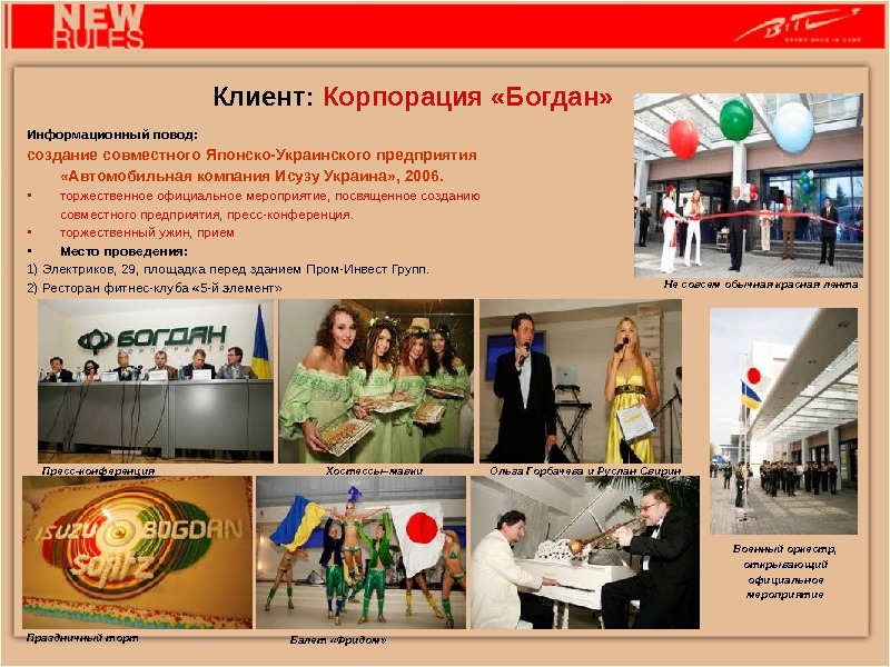 Информационный повод: создание совместного Японско-Украинского предприятия  «Автомобильная компания Исузу Украина» , 2006.  • торжественное
