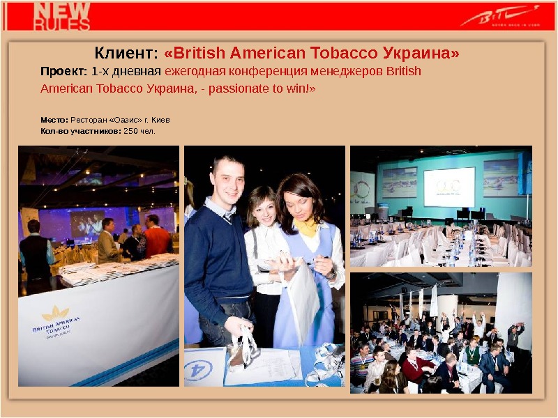 Проект:  1 -х дневная ежегодная конференция менеджеров British American Tobacco Украина , - р assionate