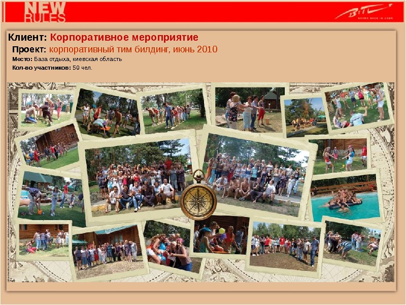 Проект:  корпоративный тим билдинг, июнь 2010 Место:  База отдыха, киевская область Кол-во участников: 