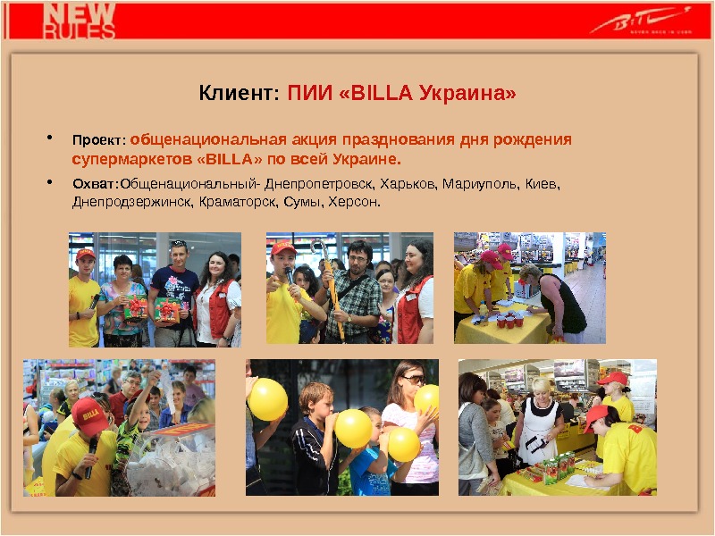 Клиент:  ПИИ « BILLA Украина»  • Проект:  общенациональная акция празднования дня рождения супермаркетов