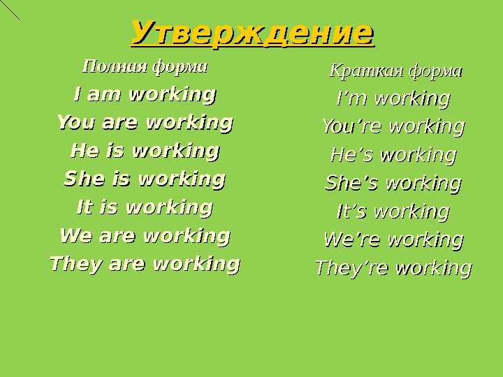 Утверждение Полная форма I am working You are working He is working She is working It
