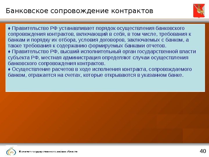   Комитет государственного заказа области  40 Банковское сопровождение контрактов ♦ Правительство РФ устанавливает порядок