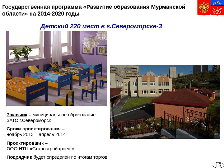 13 Государственная программа «Развитие образования Мурманской области» на 2014 -2020 годы Детский 220 мест в г.