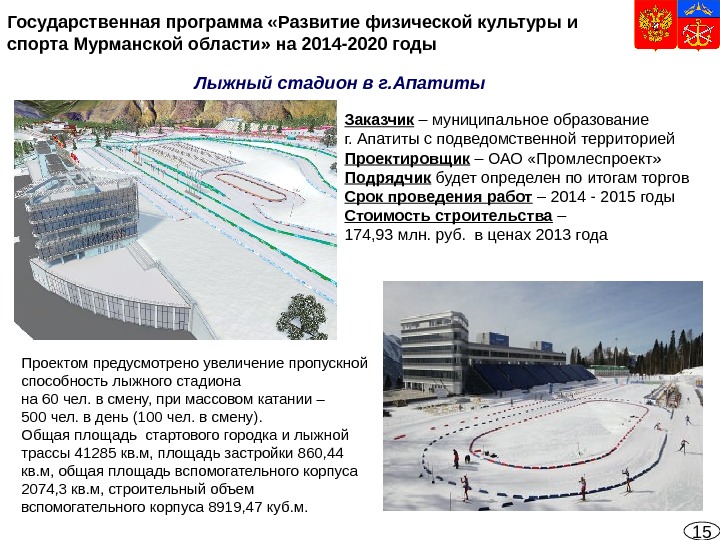 15 Государственная программа «Развитие физической культуры и спорта Мурманской области» на 2014 -2020 годы Заказчик –