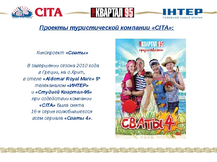   Проекты туристической компании «CITA» : Кинопроект  «Сваты» В завершении сезона 2010 года в