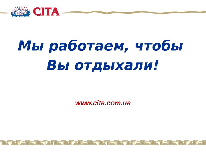   Мы работаем, чтобы Вы отдыхали! www. cita. com. ua 