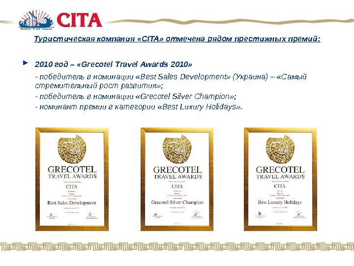   Туристическая компания  « CITA »  отмечена рядом престижных премий: ► 2010 год