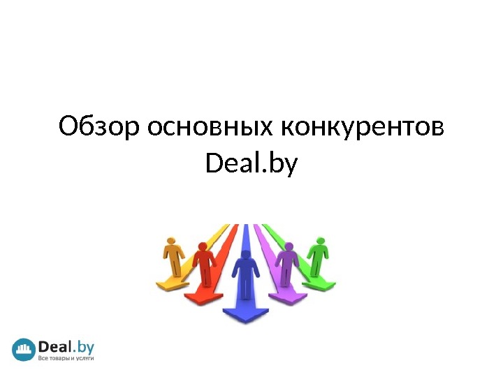 Обзор основных конкурентов Deal. by 