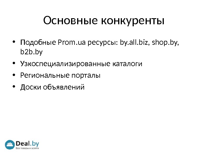 Основные конкуренты • Подобные Prom. ua ресурсы : by. all. biz, shop. by,  b 2