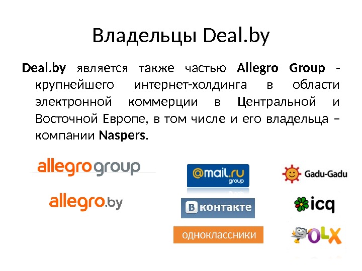 Владельцы Deal. by является также частью Allegro Group - крупнейшего интернет-холдинга в области электронной коммерции в
