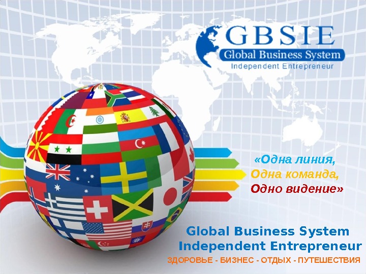 Global Business System Independent Entrepreneur ЗДОРОВЬЕ - БИЗНЕС - ОТДЫХ - ПУТЕШЕСТВИЯ «Одна линия,  Одна