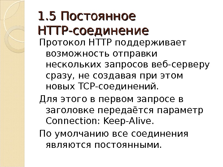 1. 5 Постоянное HTTP -соединение Протокол HTTP поддерживает возможность отправки нескольких запросов веб-серверу сразу, не создавая