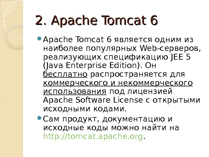 2. 2.  Apache Tomcat 6 является одним из наиболее популярных Web -серверов,  реализующих спецификацию