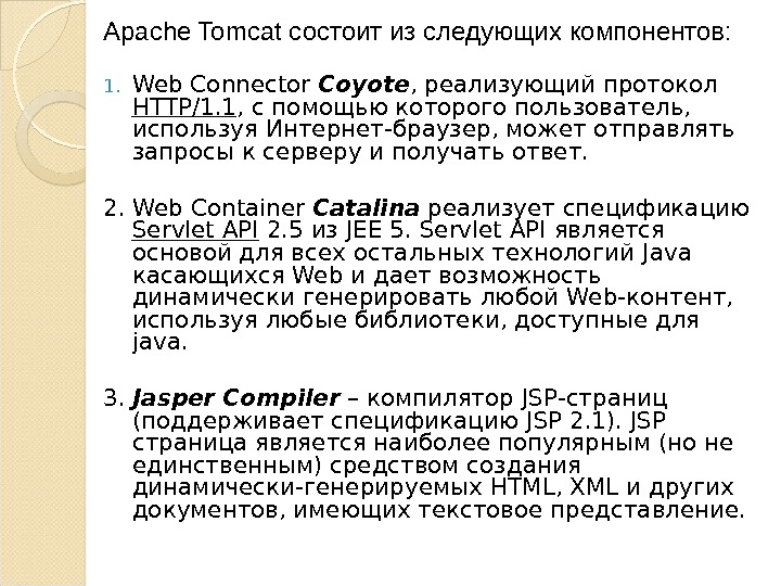 1. Web Connector Coyote , реализующий протокол HTTP /1. 1 , с помощью которого пользователь, 