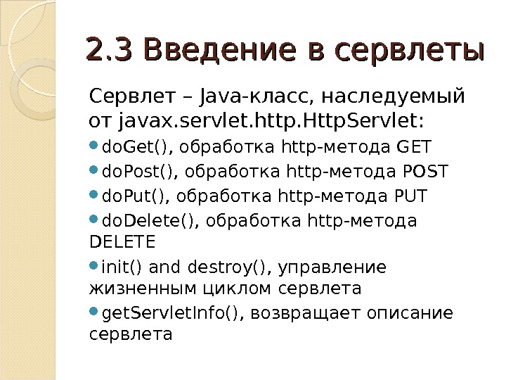2. 3 Введение в сервлеты Сервлет – Java- класс, наследуемый от javax. servlet. http. Http. Servlet