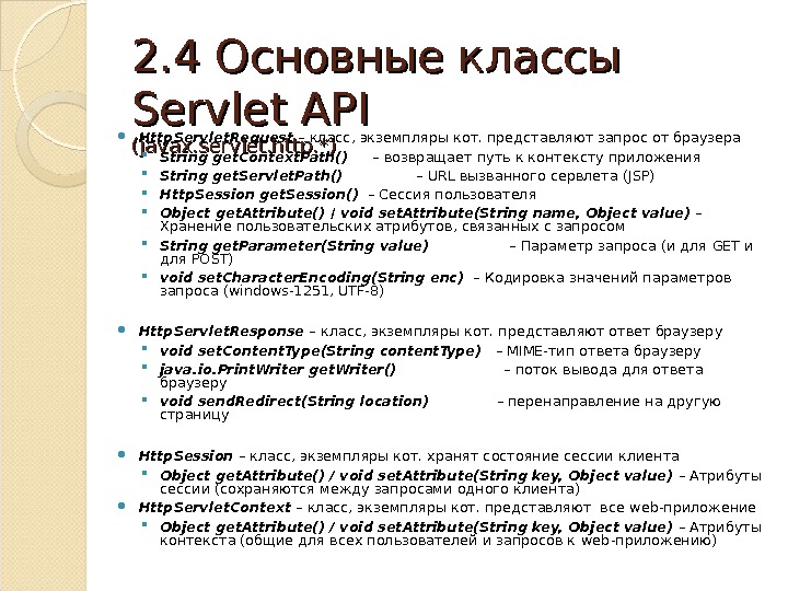 22. . 44  Основные классы Servlet API  (( javax. servlet. http. *) Http. Servlet.