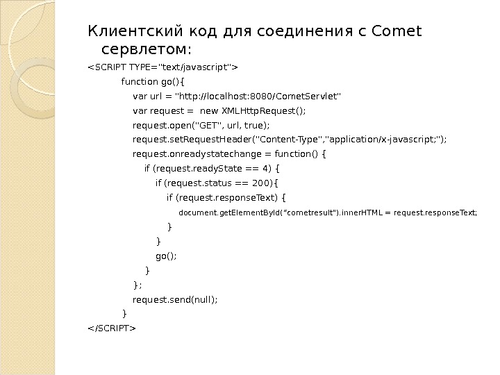 Клиентский код  для соединения с Comet сервлетом: SCRIPT TYPE=text/javascript   function go(){  