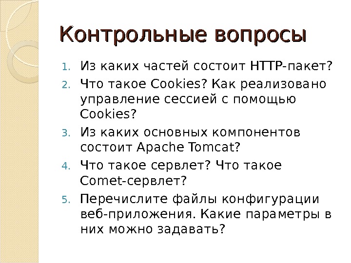 Контрольные вопросы 1. Из каких частей состоит HTTP -пакет? 2. Что такое Cookies?  Как реализовано