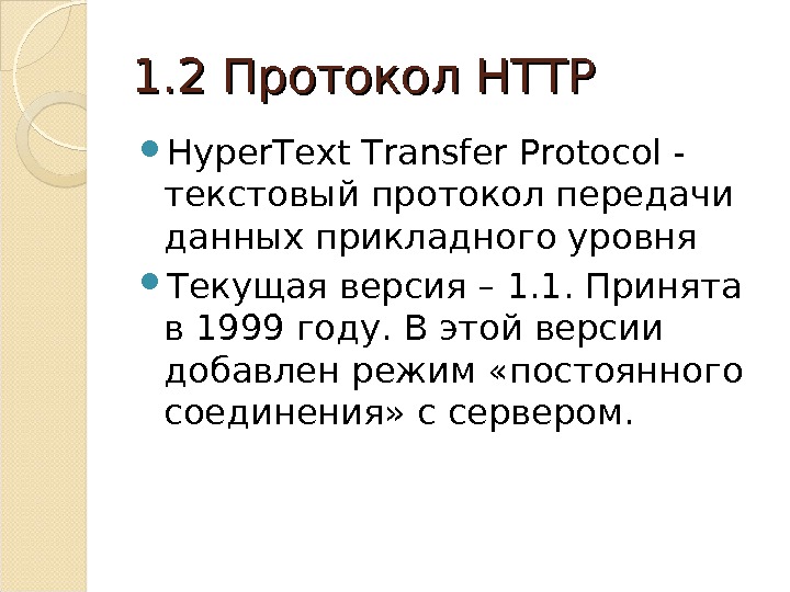 1. 2  Протокол HTTP Hyper. Text Transfer Protocol - текстовый протокол передачи данных прикладного уровня