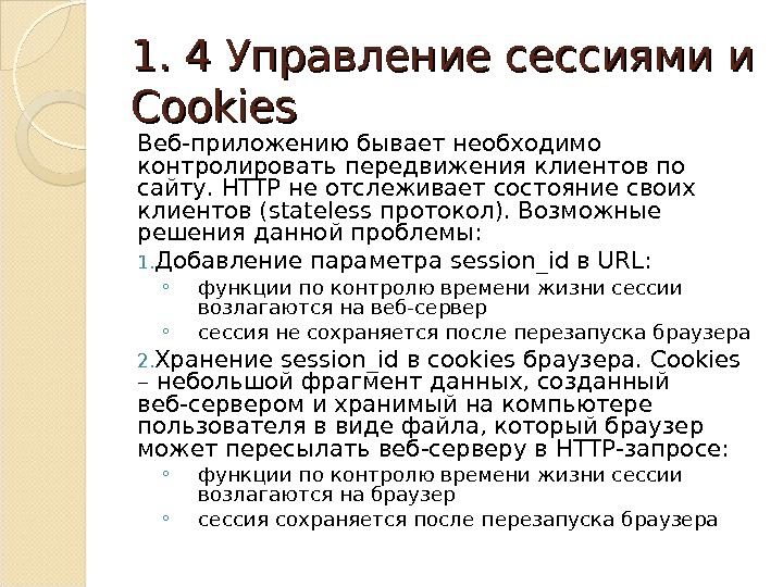 1. 4 Управление сессиями и Cookies Веб-приложению бывает необходимо контролировать передвижения клиентов по сайту.  HTTP