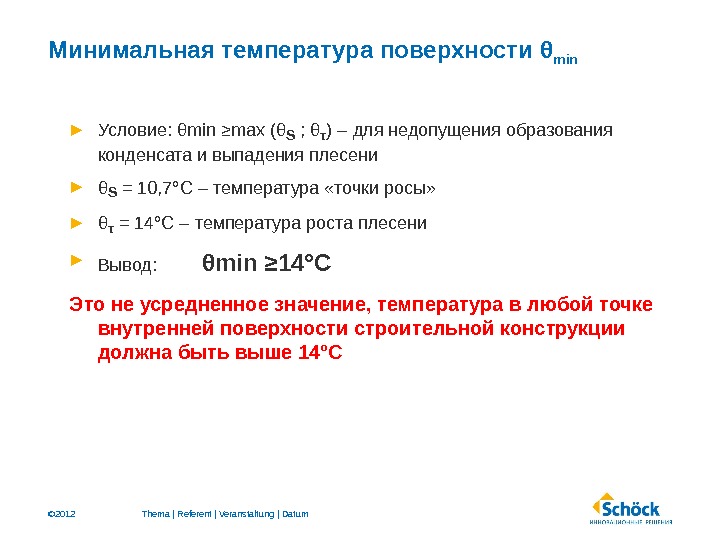 © 2012 Минимальная температура поверхности  θ min Условие:  θ min ≥max ( θS ;