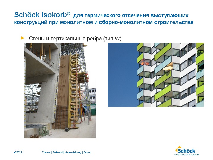 © 2012 Schöck Isokorb ® для термического отсечения выступающих конструкций при монолитном  и сборно-монолитном строительстве