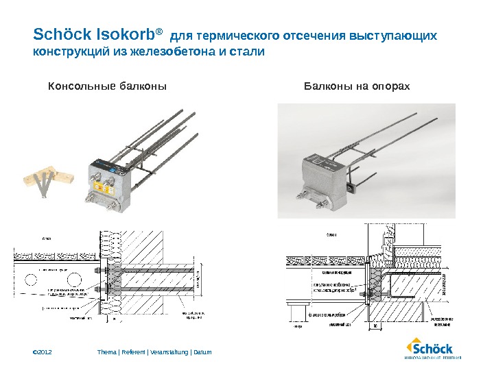 © 2012 Schöck Isokorb ® для термического отсечения выступающих конструкций из железобетона и стали Thema |