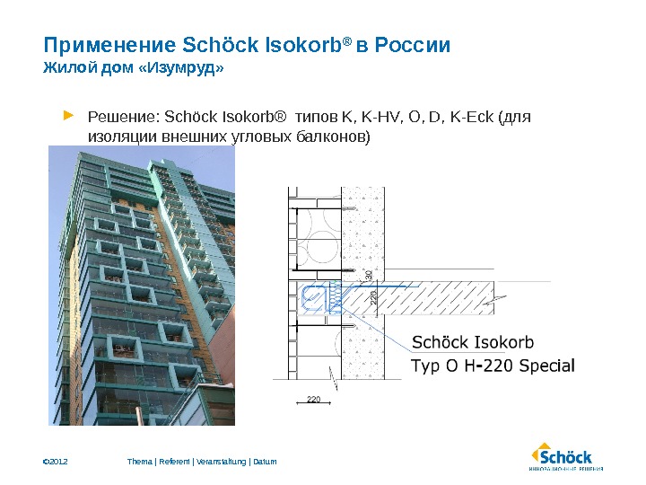 © 2012 Применение Schöck Isokorb ®  в России Жилой дом «Изумруд»  Решение : 