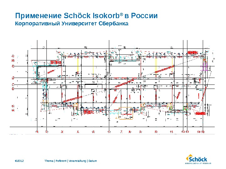 © 2012 Применение Schöck Isokorb ®  в России Корпоративный Университет Сбербанка Thema | Referent |