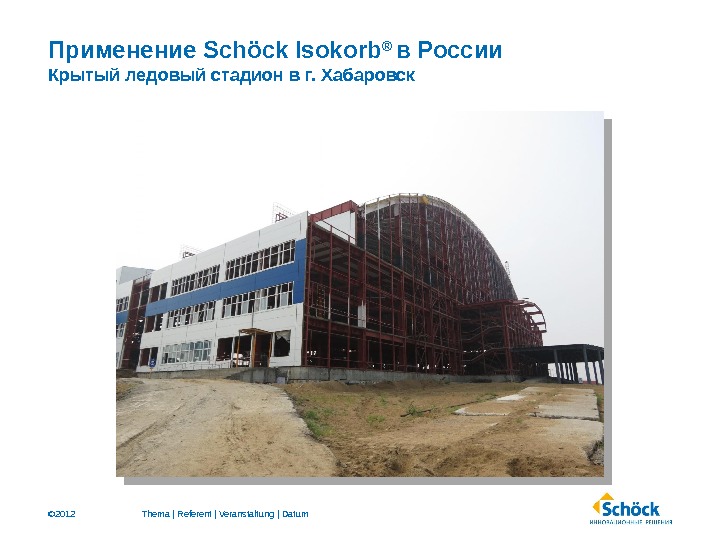© 2012 Применение Schöck Isokorb ®  в России Крытый ледовый стадион в г. Хабаровск Thema