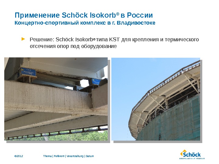 © 2012 Применение Schöck Isokorb ®  в России Концертно-спортивный комплекс в г. Владивостоке Решение: 