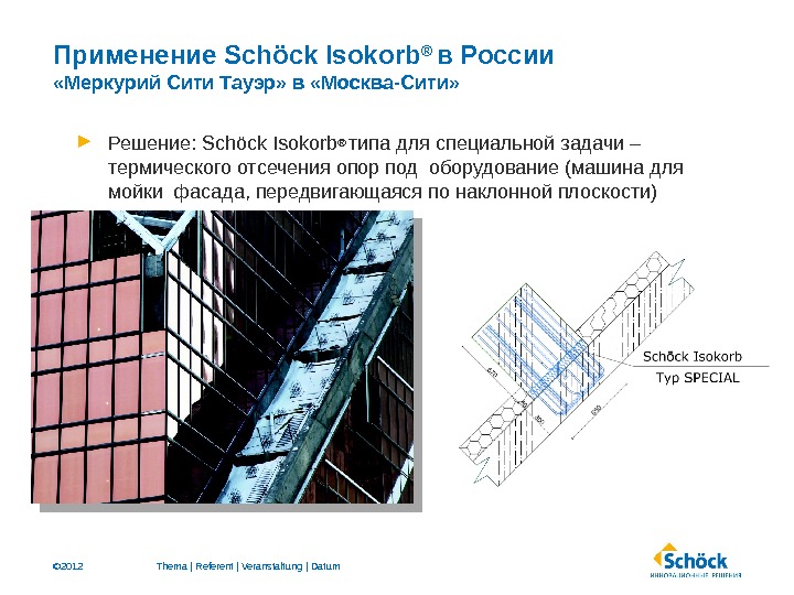 © 2012 Применение Schöck Isokorb ®  в России «Меркурий Сити Тауэр» в «Москва-Сити»  Решение: