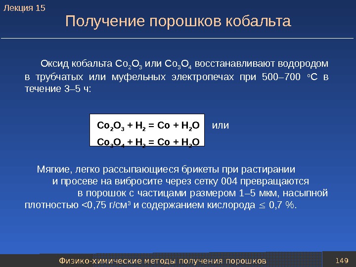      Оксид кобальта Со 2 О 3 или Со 3 О 4